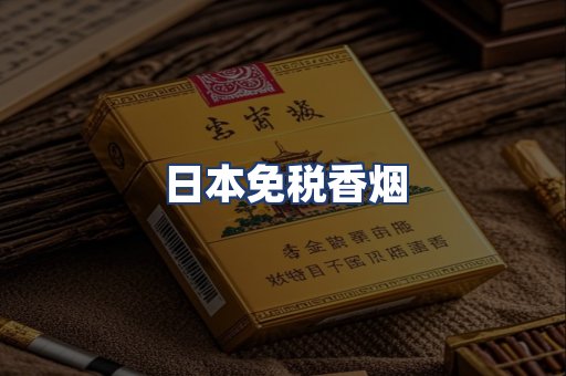 日本免税香烟